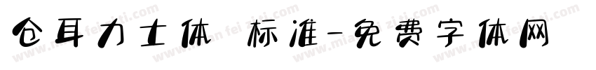 仓耳力士体 标准字体转换